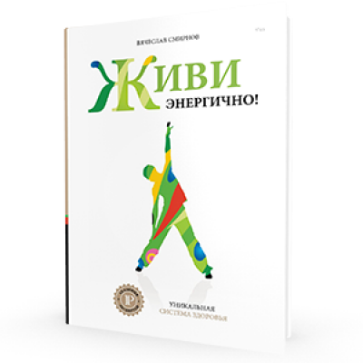 Живи Энергично! Система здоровья Вячеслава Смирнова Живи Энергично! Система здоровья Вячеслава Смирнова