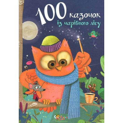 100 казочок із чарівного лісу