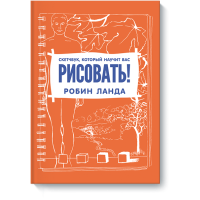 Скетчбук, который научит вас рисовать