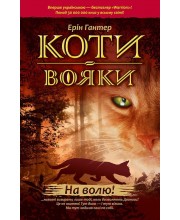 Коти-вояки. На волю!