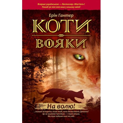 Коти-вояки. На волю! Коти-вояки. На волю!