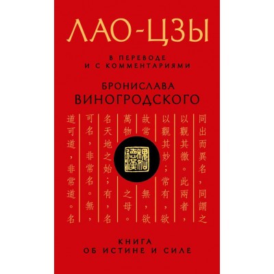 Лао-цзы. Книга об истине и силе. В переводе и с комментариями Б. Виногродского Лао-цзы. Книга об истине и силе. В переводе и с комментариями Б. Виногродского