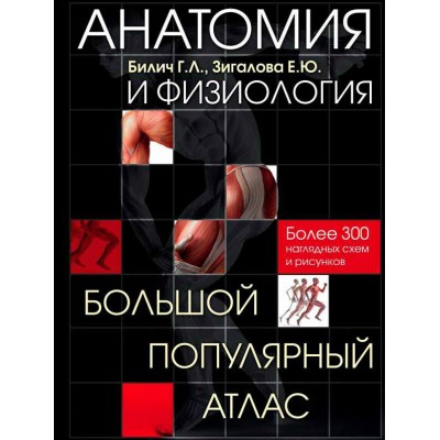 Анатомия и физиология. Большой популярный атлас