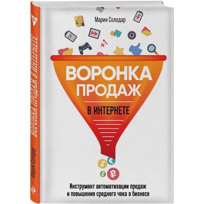 Воронка продаж в интернете. Инструмент автоматизации продаж и повышения среднего чека в бизнесе