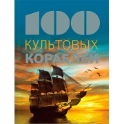 100 культовых кораблей