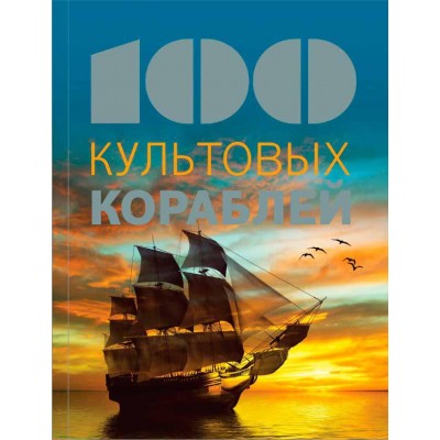 100 культовых кораблей