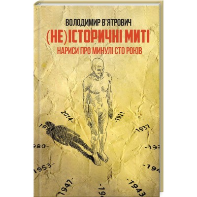 (Не)історичні миті. Нариси про минулі сто років