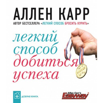Легкий способ добиться успеха