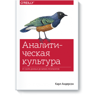 Аналитическая культура. От сбора данных до бизнес-результатов