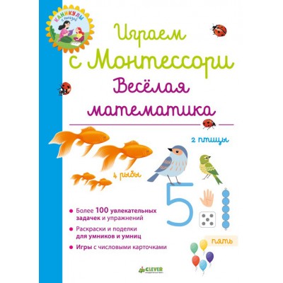 Играем с Монтессори. Весёлая математика