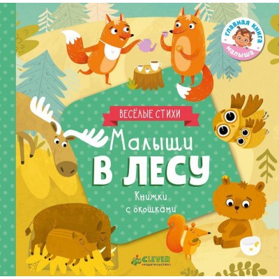 Малыши в лесу