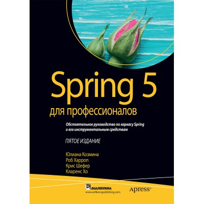 Spring 5 для профессионалов
