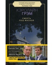 Смерть под маской. Грэм К. Смерть под маской. Грэм К.