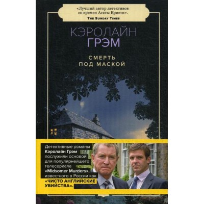 Смерть под маской. Грэм К.