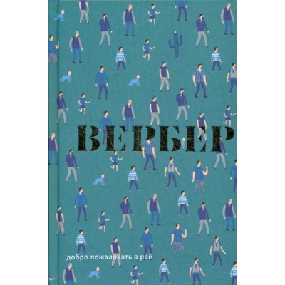 Добро пожаловать в Рай: пьеса. Вербер В. Добро пожаловать в Рай: пьеса. Вербер В.