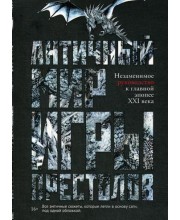 Античный мир "Игры Престолов". Лушкау А.