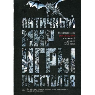 Античный мир "Игры Престолов". Лушкау А. Античный мир "Игры Престолов". Лушкау А.