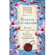 Когда душа плачет. Помощь Ангела-Хранителя. Вып.15. Степанова Н.И. Когда душа плачет. Помощь Ангела-Хранителя. Вып.15. Степанова Н.И.