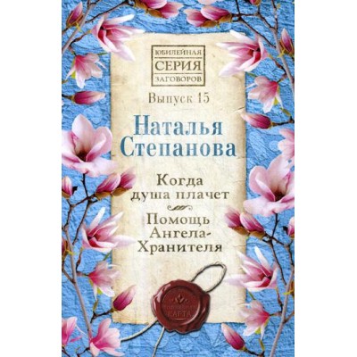 Когда душа плачет. Помощь Ангела-Хранителя. Вып.15. Степанова Н.И.