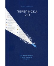 Переписка 2.0. Как решать вопросы в чатах, соцсетях и письмах