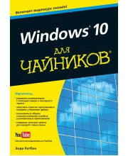 Windows 10 для чайников (+видеокурс)