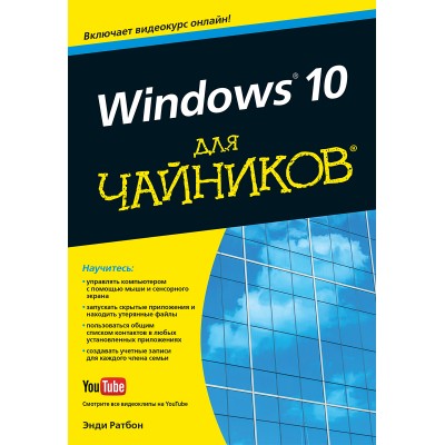 Windows 10 для чайников (+видеокурс)