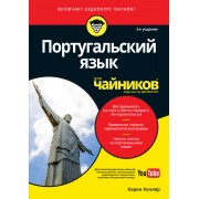 Португальский язык для чайников, 2-е издание