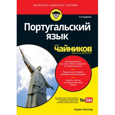 Португальский язык для чайников, 2-е издание