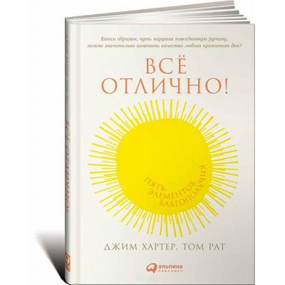 Все отлично! Пять элементов благополучия