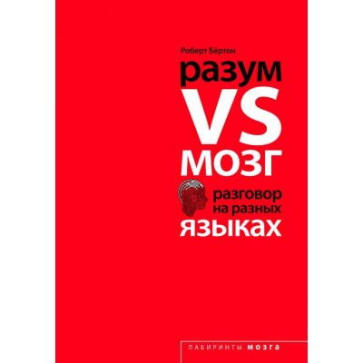 Разум VS Мозг. Разговор на разных языках