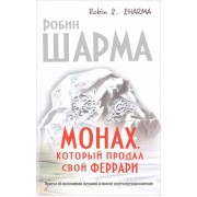 Монах, который продал свой «феррари». Притча об исполнении желаний и поиске своего предназначения Монах, который продал свой «феррари». Притча об исполнении желаний и поиске своего предназначения