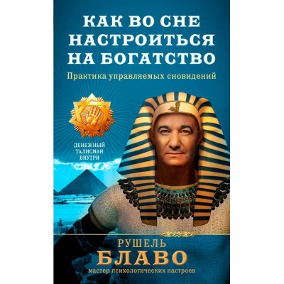 Как во сне настроиться на богатство. Практика управляемых сновидений