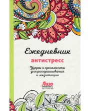 Ежедневник-антистресс. Узоры и орнаменты для раскрашивания и медитации