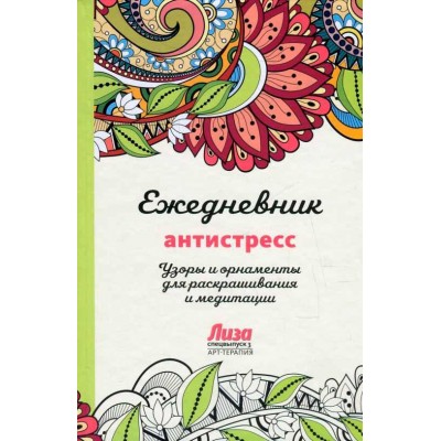 Ежедневник-антистресс. Узоры и орнаменты для раскрашивания и медитации