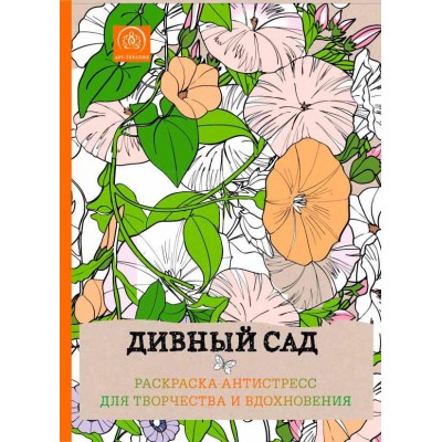 Дивный сад. Раскраска-антистресс для творчества и вдохновения Дивный сад. Раскраска-антистресс для творчества и вдохновения