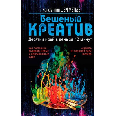 Бешеный креатив. Десятки идей в день за 12 минут