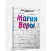 Магия веры