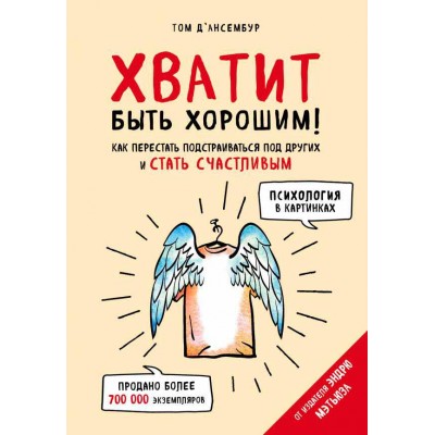 Хватит быть хорошим! Как перестать подстраиваться под других и стать счастливым (Психология в картинках) Хватит быть хорошим! Как перестать подстраиваться под других и стать счастливым (Психология в картинках)