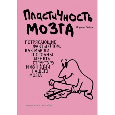 Пластичность мозга. Потрясающие факты о том, как мысли способны менять структуру и функции нашего мозга