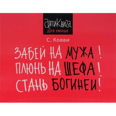Забей на мужа! Плюнь на шефа! Стань богиней!