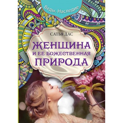 Женщина и ее божественная природа