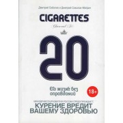20 сигарет