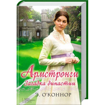 Армстронги. Загадка династии