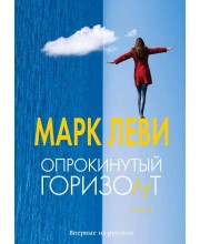 Опрокинутый горизонт