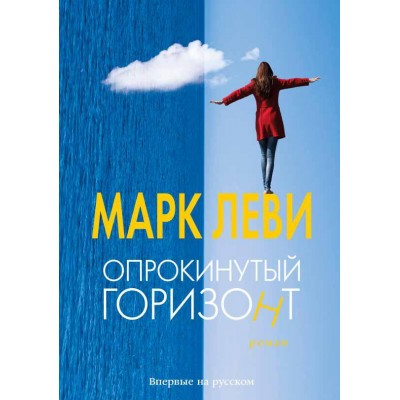 Опрокинутый горизонт