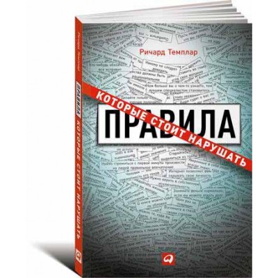 Правила, которые стоит нарушать
