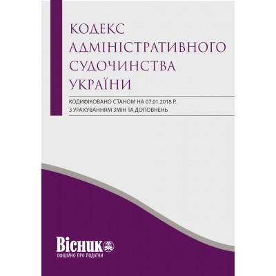 Кодекс адміністративного судочинства України