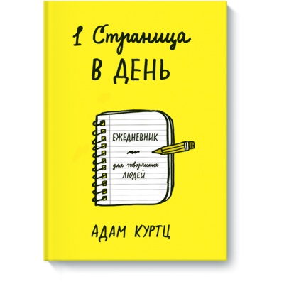 1 страница в день. Ежедневник для творческих людей