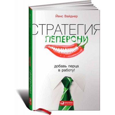 Стратегия пеперони. Добавь перца в работу!