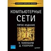 Компьютерные сети. 5-е издание